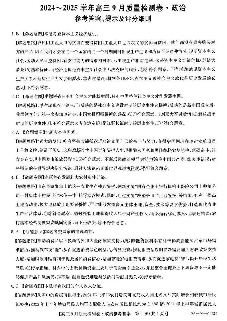 山西省三晋卓越联盟2025届高三上学期9月质量检测 政治答案第1页