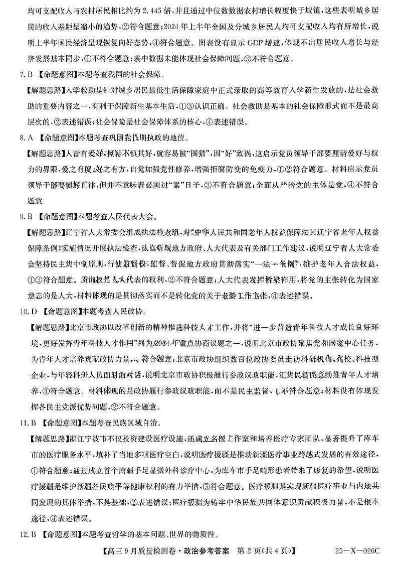 山西省三晋卓越联盟2025届高三上学期9月质量检测 政治答案第2页