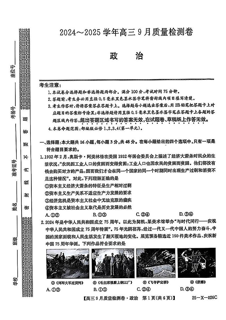 山西省三晋卓越联盟2025届高三上学期9月质量检测 政治第1页