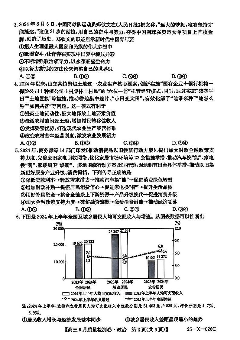 山西省三晋卓越联盟2025届高三上学期9月质量检测 政治第2页