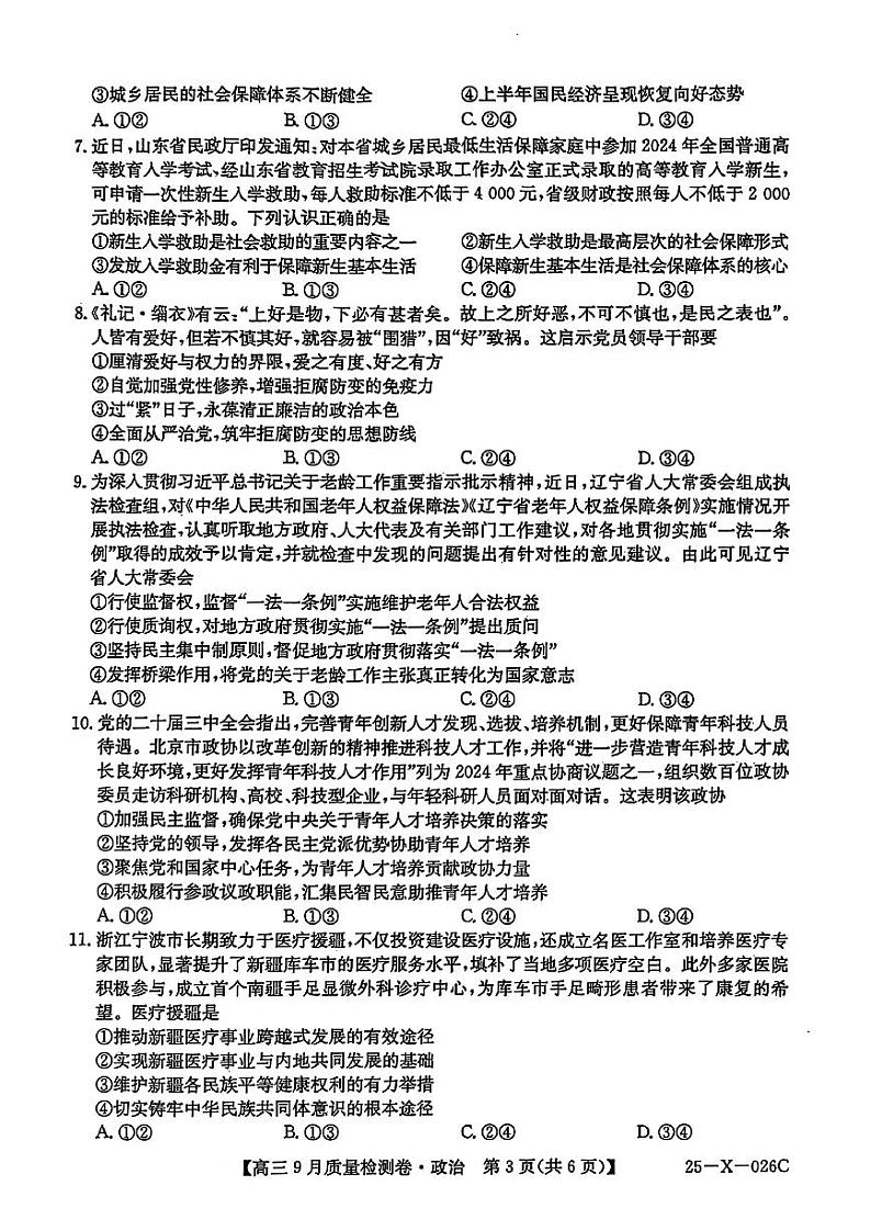 山西省三晋卓越联盟2025届高三上学期9月质量检测 政治第3页