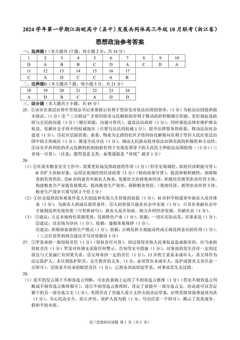 2024学年第一学期江浙皖高中发展共同体高三年级10月联考政治试题(浙江卷)参考答案第1页