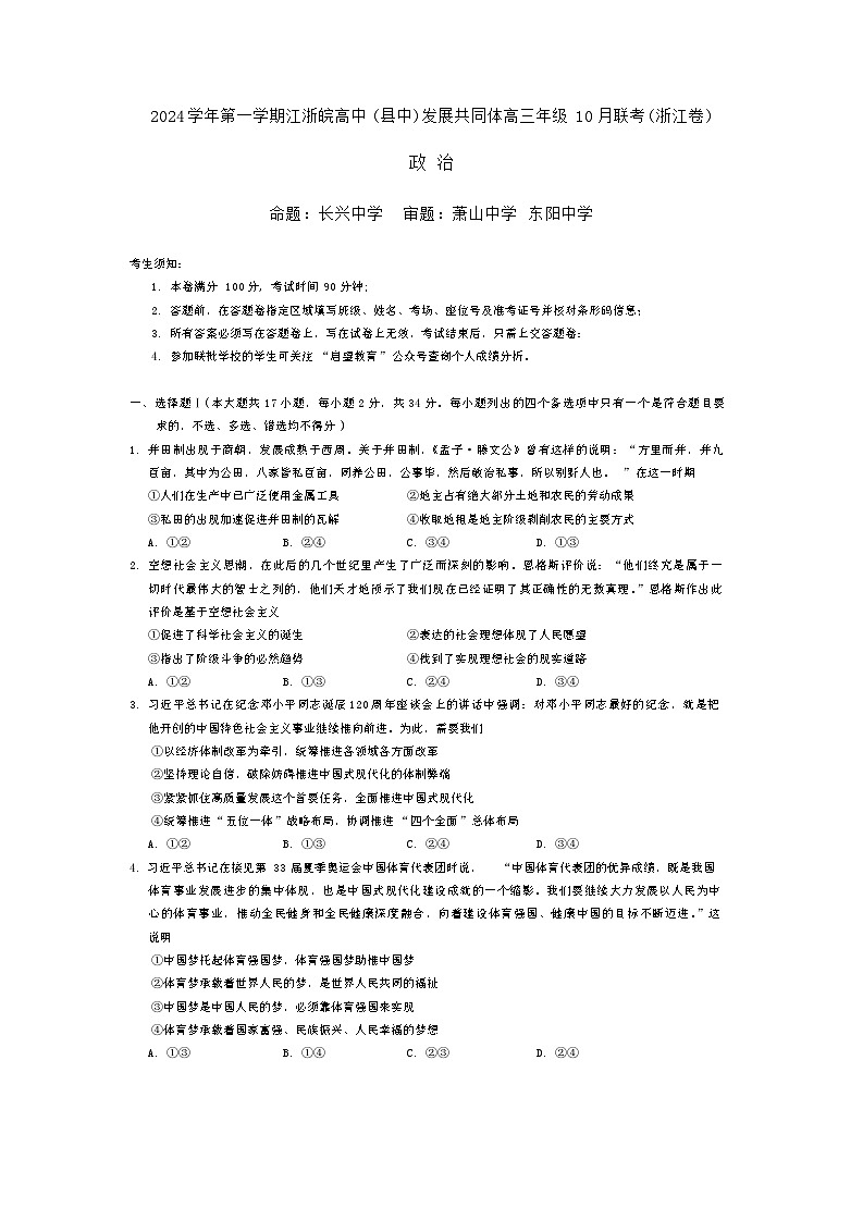江浙皖高中发展共同体2024-2025学年高三上学期10月联考政治试题第1页