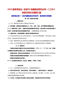 2025屆高考政治一輪復(fù)習：統(tǒng)編版選擇性必修一二三共3冊重點知識點提綱匯編