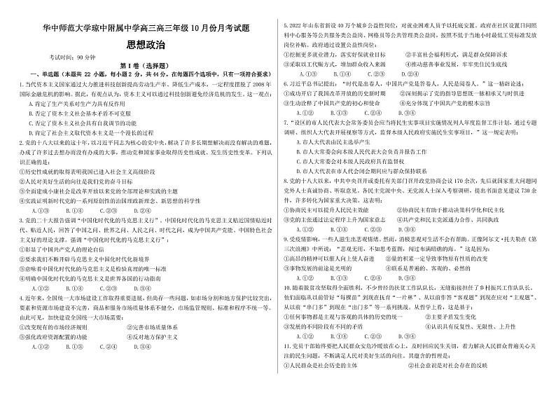 海南省华中师范大学琼中附属中学2024-2025学年高三上学期10月月考政治试题第1页