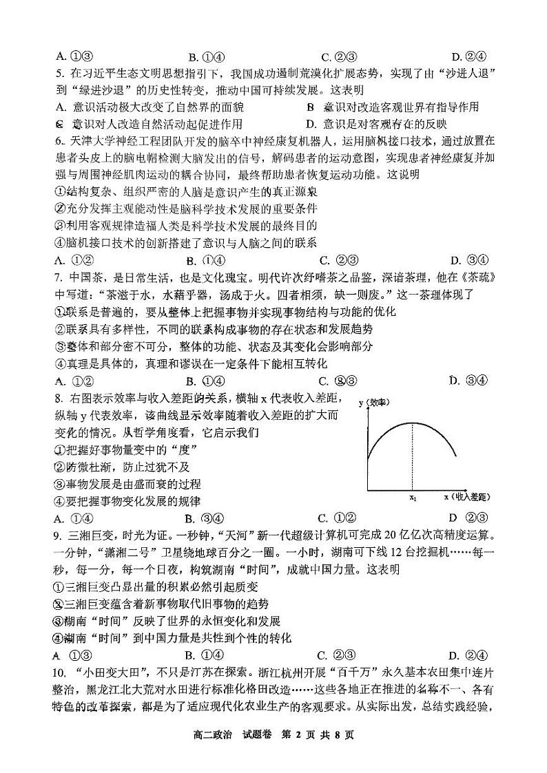 浙江省杭州市周边重点中学四校联考2024-2025学年高二上学期10月月考政治试题02