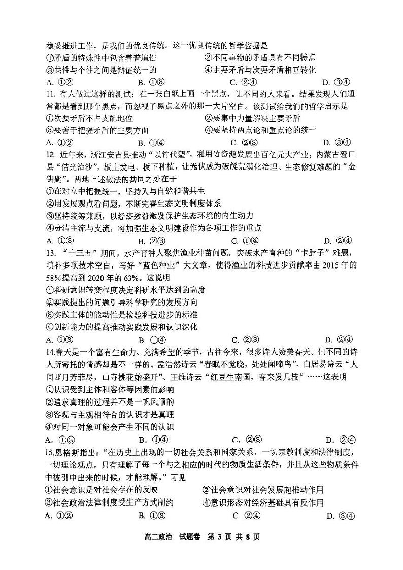 浙江省杭州市周边重点中学四校联考2024-2025学年高二上学期10月月考政治试题03