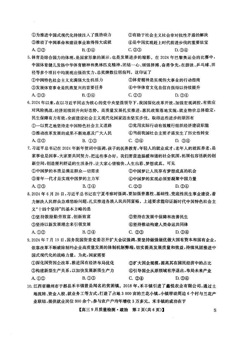 九师联盟2024-2025学年高三上学期9月质量检测政治试卷及答案第2页