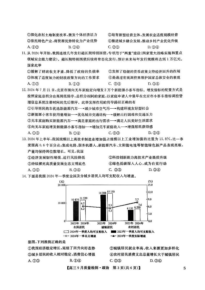 九师联盟2024-2025学年高三上学期9月质量检测政治试卷及答案第3页