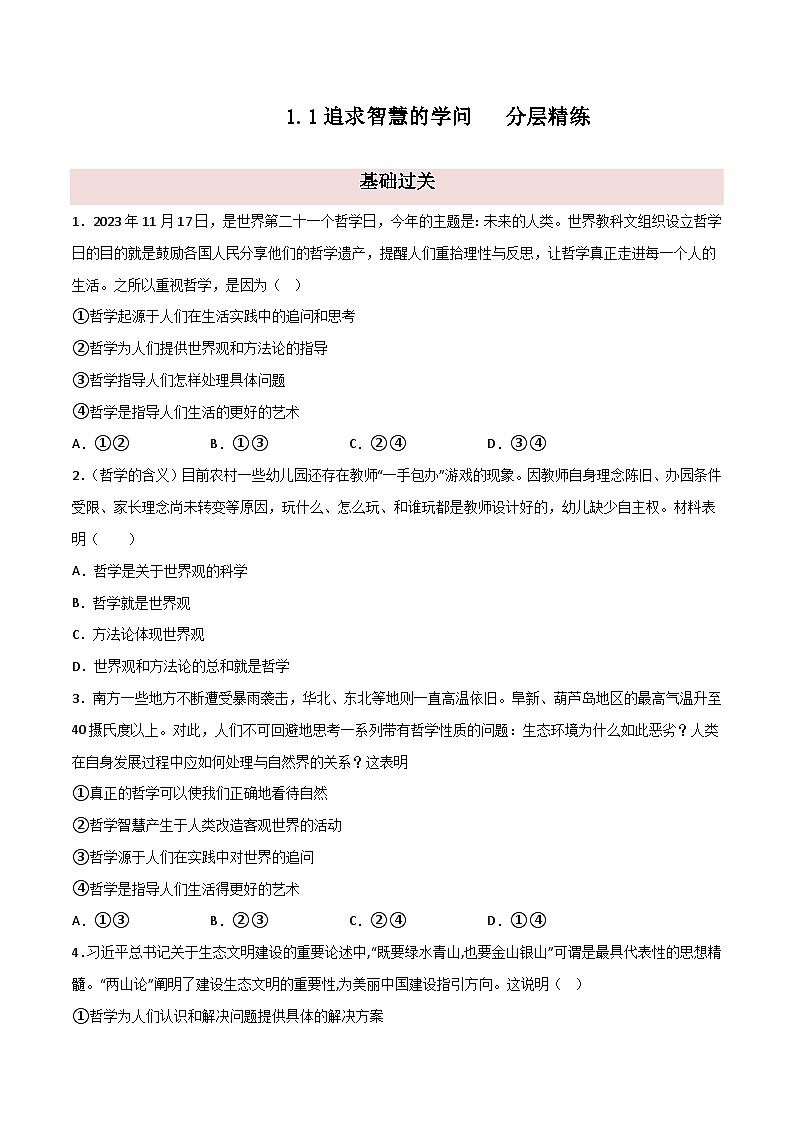1.1 追求智慧的学问(分层精练)(含答案) 2024高二政治高效课堂优质课件+教学设计+分层精练(统编版必修4)01