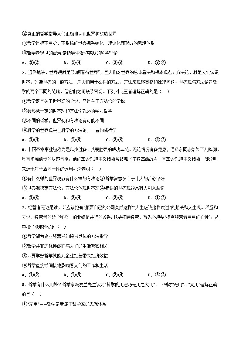 1.1 追求智慧的学问(分层精练)(含答案) 2024高二政治高效课堂优质课件+教学设计+分层精练(统编版必修4)02