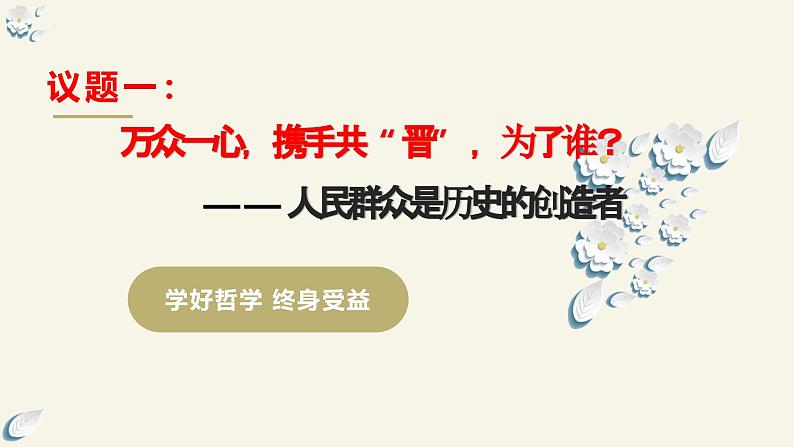 5.3 社会历史的主体(课件)2024高二政治高效课堂优质课件+教学设计+分层精练(统编版必修4)第8页