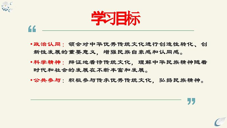 7.3弘扬中华优秀传统文化与民族精神(课件)2024高二政治高效课堂优质课件+教学设计+分层精练(统编版必修4)第4页