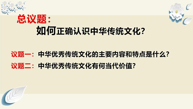 7.2 正确认识中华传统文化(课件)2024高二政治高效课堂优质课件+教学设计+分层精练(统编版必修4)第6页