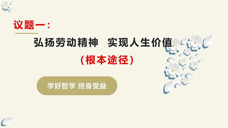 6.3 价值的创造和实现(课件) 2024高二政治高效课堂优质课件+教学设计+分层精练(统编版必修4)第7页