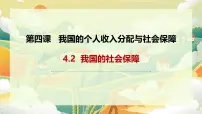 高中政治 (道德与法治)人教统编版必修2 经济与社会我国的社会保障教学课件ppt