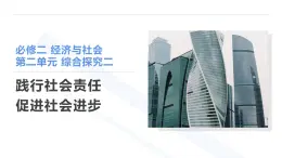 综合探究二 践行社会责任 促进社会进步 课件-2024-2025学年高中政治统编版必修二经济与社会