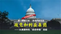 政治 (道德与法治)选择性必修1 当代国际政治与经济第一单元 各具特色的国家第一课 国体与政体政党和利益集团图文课件ppt