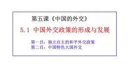 5.1 中国外交政策的形成与发展 课件-2024-2025学年高中政治统编版选择性必修一当代国际政治与经济