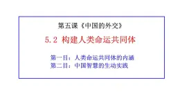 5.2构建人类命运共同体 课件-2024-2025学年高中政治统编版选择性必修一当代国际政 治与经济