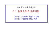 高中政治 (道德与法治)人教统编版选择性必修1 当代国际政治与经济第二单元 世界多极化第五课 中国的外交构建人类命运共同体备课ppt课件