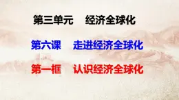 6.1 认识经济全球化 课件-2024-2025学年高中政治统编版选择性必修一当代国际政治与经济