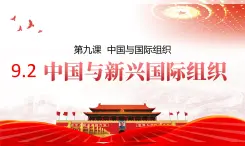 9.2中国与新兴国际组织 课件-2024-2025学年高中政治统编版选择性必修一当代国际政治与经济