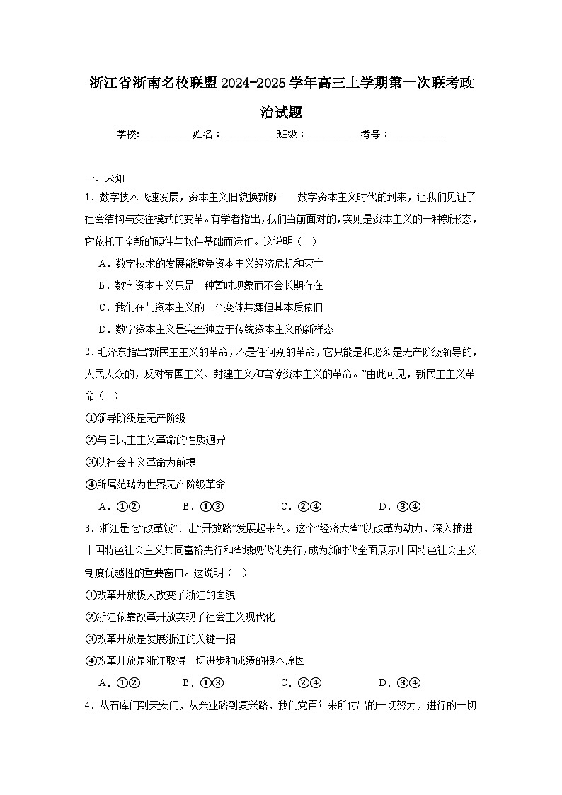 浙江省浙南名校联盟2024-2025学年高三上学期第一次联考政治试题01
