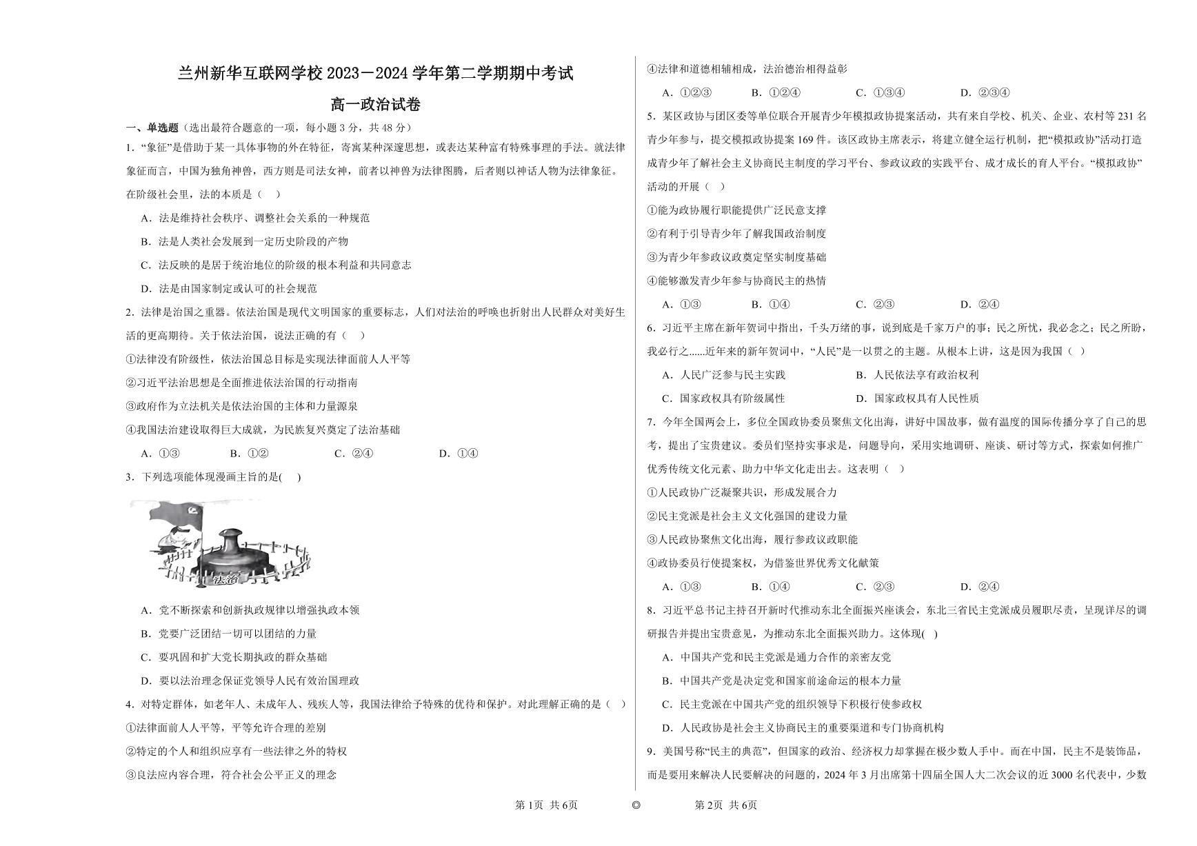 甘肃省兰州新华互联网中等职业学校2023-2024学年高一下学期期中考试政治试题