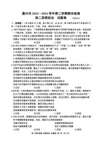 嘉兴市2023-2024学年高二第二学期期末测试+政治试卷（含答案）