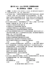 嘉兴市2023-2024学年高二第二学期期末测试+政治试卷(含答案)