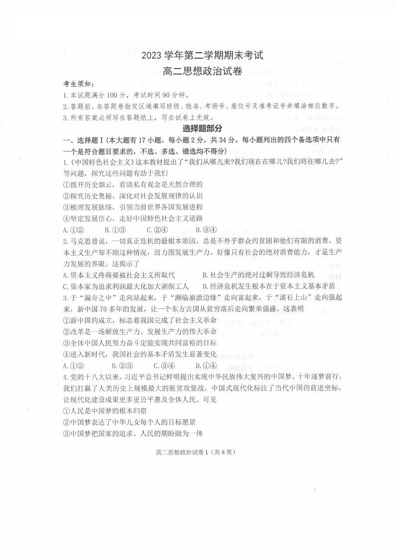 宁波慈溪市2023-2024学年高二第二学期期末测试+政治试卷第1页