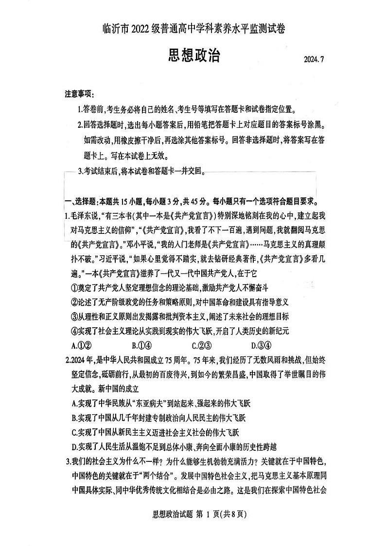 山东省临沂市2023-2024学年高二下学期期末考试+政治试卷(含答案)01
