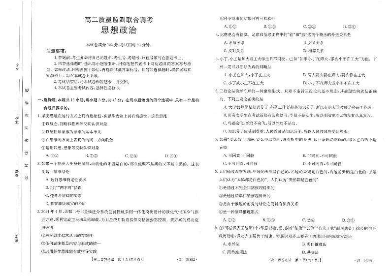 山东省济宁市名校联盟2023-2024学年高二下学期质量检测联考调考+政治试卷第1页