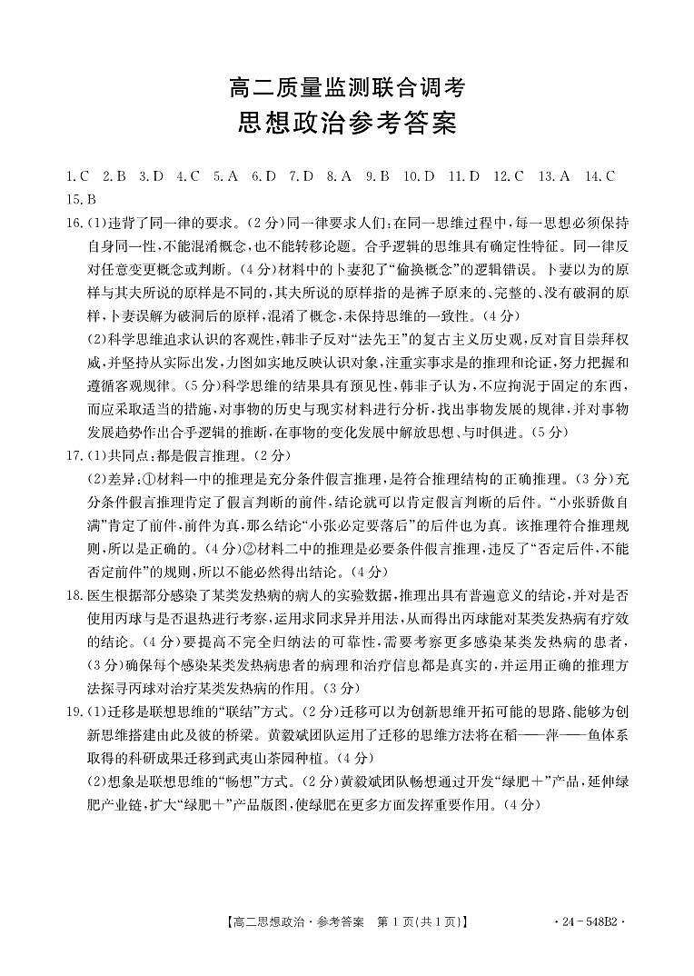 山东省济宁市名校联盟2023-2024学年高二下学期质量检测联考调考+政治试卷答案第1页