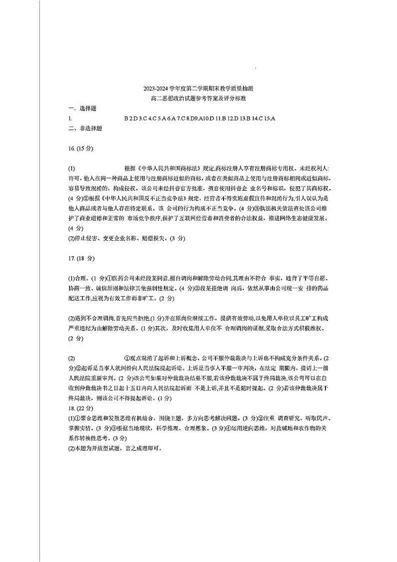 山东省聊城市2023-2024学年高二下学期期末教学质量抽测考试+政治试卷(含答案)01