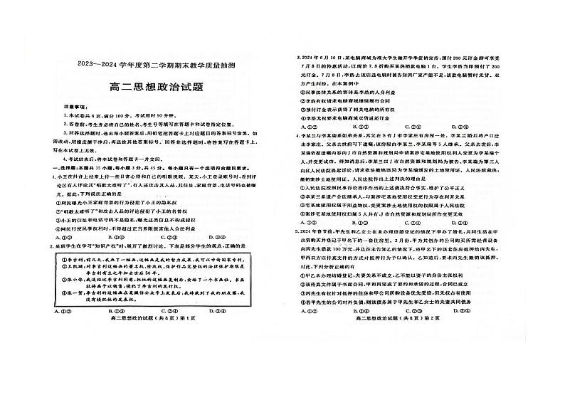 山东省聊城市2023-2024学年高二下学期期末教学质量抽测考试+政治试卷(含答案)01