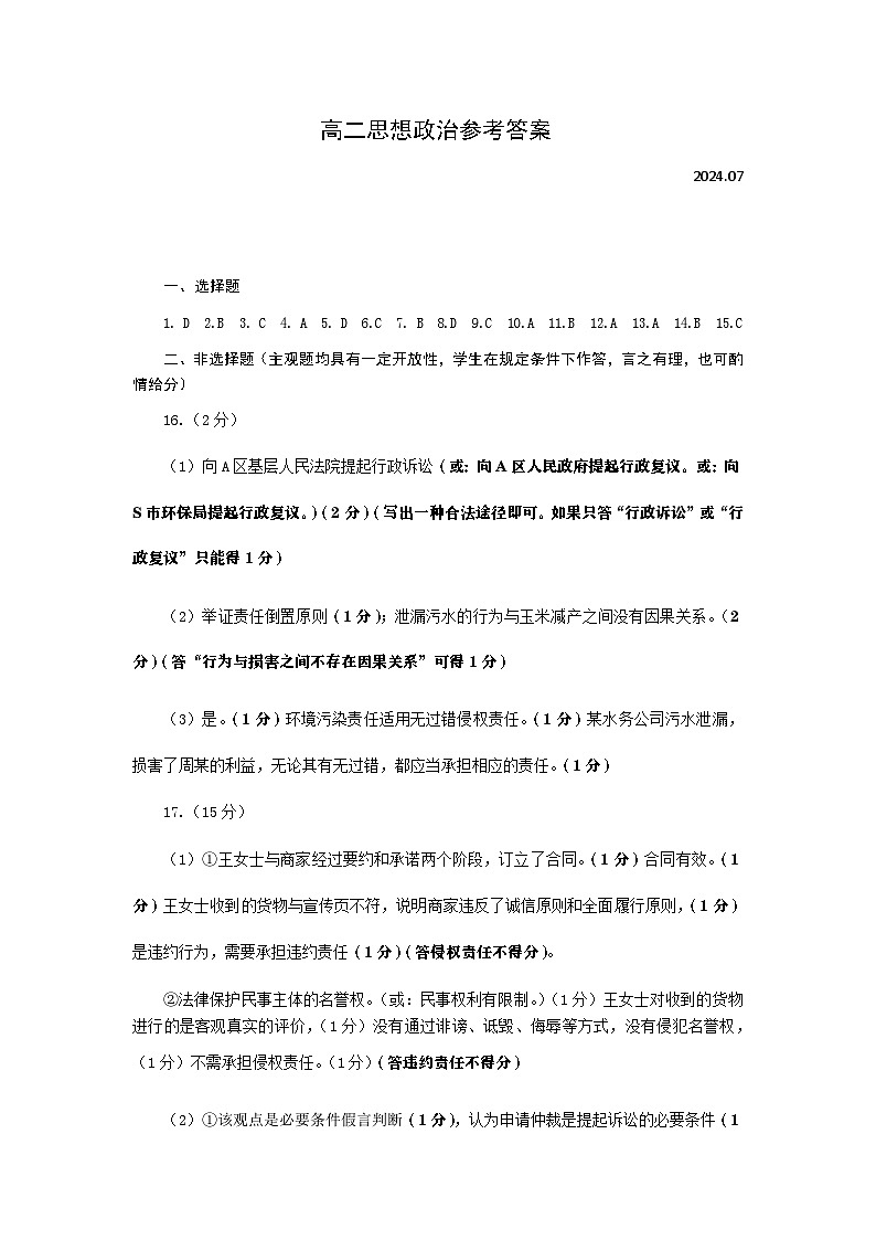 山东省菏泽市2023~2024学年高二下学期教学质量检测+政治试卷(含答案)01