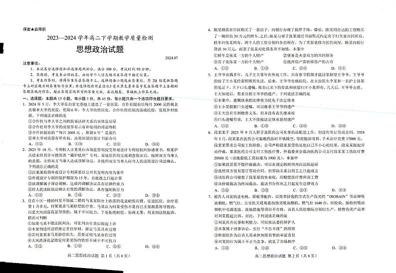 山东省菏泽市2023~2024学年高二下学期教学质量检测+政治试卷(含答案)01