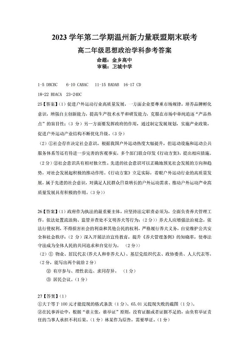 温州新力量联盟2023学年高二第二学期期末联考+政治试卷答案第1页