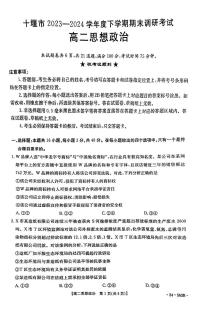 湖北省十堰市2023-2024学年高二下学期6月期末调研考试+政治试卷（含答案）