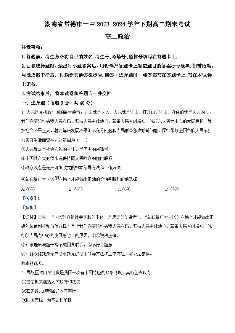 湖南省常德市2023-2024学年高二下学期期末考试+政治试卷(含答案)第1页