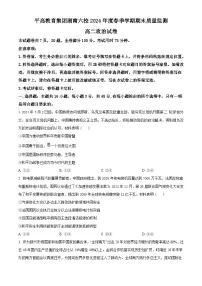 湖南省长沙市平高教育集团六校2023-2024学年高二下学期期末联考+政治试卷（含答案）