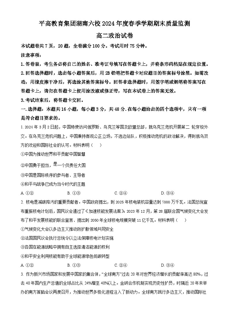 湖南省长沙市平高教育集团六校2023-2024学年高二下学期期末联考+政治试卷(含答案)01