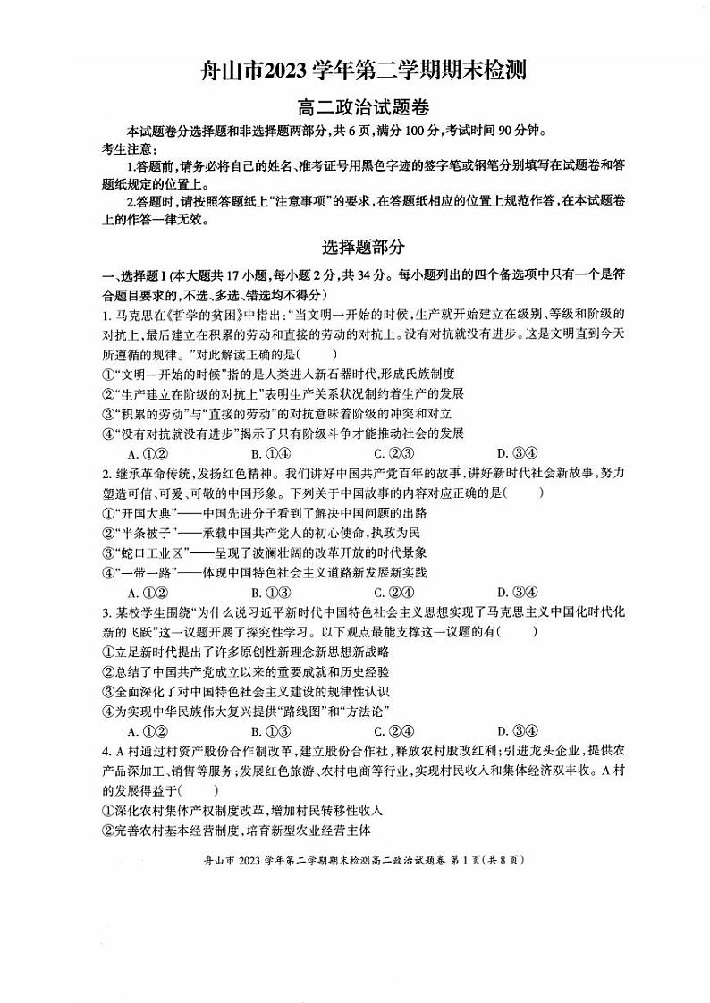 舟山市2023-2024学年高二第二学期期末检测+政治试卷(含答案)01