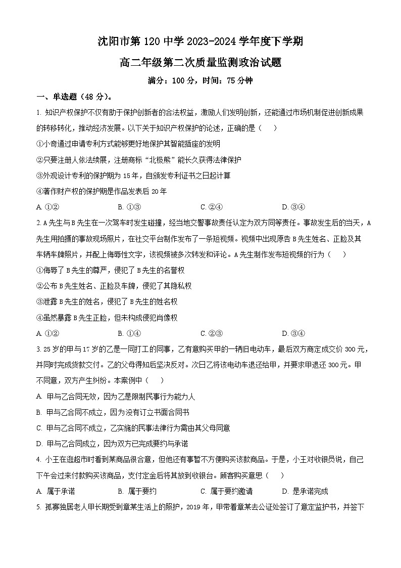 辽宁省沈阳市2023-2024学年高二下学期第二次质量监测+政治试卷(含答案)第1页