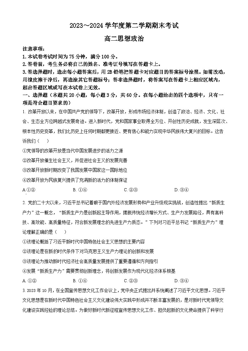 辽宁省锦州市2023-2024学年高二下学期期末考试+政治试卷(含答案)第1页