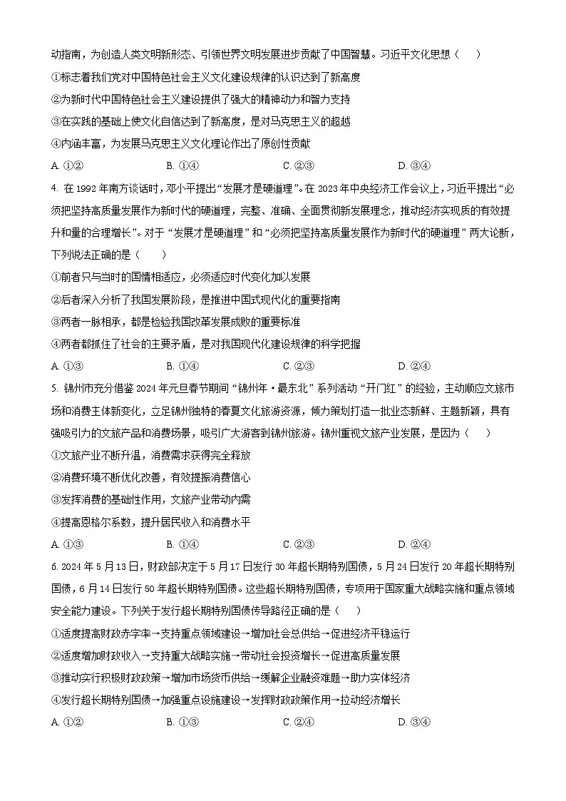 辽宁省锦州市2023-2024学年高二下学期期末考试+政治试卷(含答案)第2页