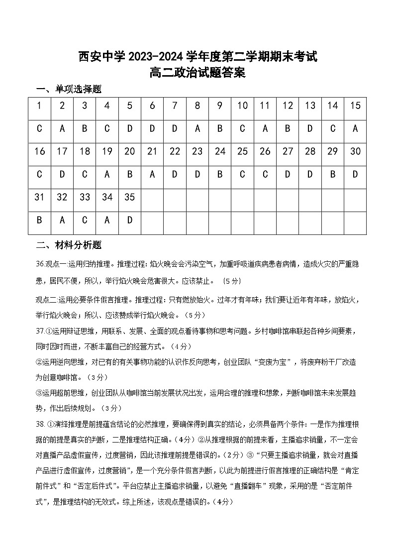陕西省西安2023-2024学年高二下学期6月期末考试+政治试卷(含答案)01
