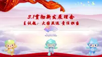 高中政治 (道德与法治)人教统编版必修2 经济与社会坚持新发展理念课文配套课件ppt